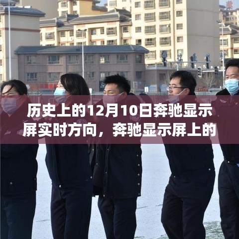 奔驰显示屏上的暖心导航，友谊与陪伴的温馨故事，历史上的12月10日实时方向记录