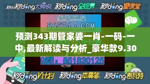预测343期管家婆一肖-一码-一中,最新解读与分析_豪华款9.303
