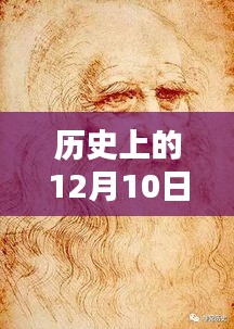 达芬奇实时画面采集奇迹时刻,历史上的十二月十日回顾