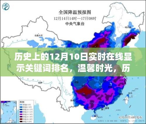历史上的今天，我与朋友的关键词之旅——温馨时光与关键词排名实时在线展示