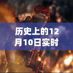 历史上的12月10日，实时竞技手游重塑游戏界的革命性竞技体验