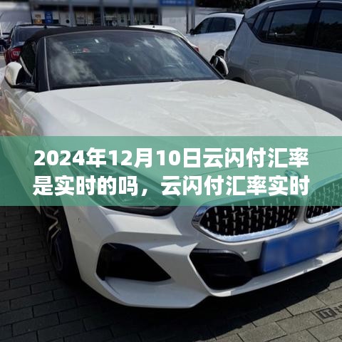关于云闪付汇率实时性的探讨，聚焦2024年12月10日的汇率显示功能