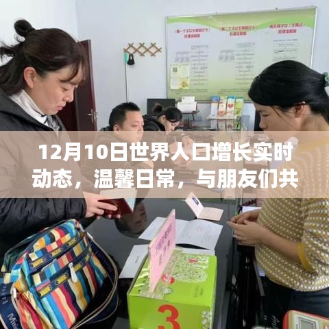 世界人口增长纪念日的温馨日常与趣事分享
