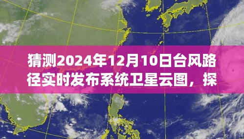 探秘台风路径预测，卫星云图共舞在宁静的自然之旅（实时更新至2024年12月）