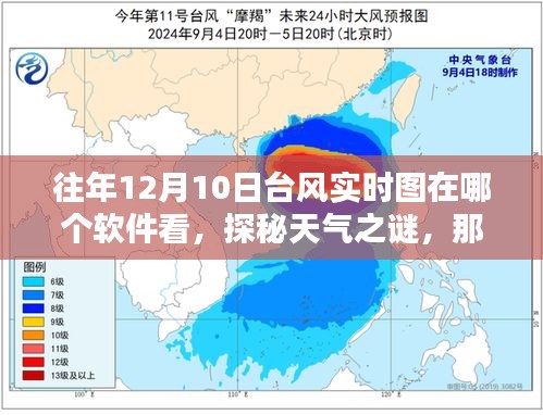 探秘天气之谜，追踪那些年我们共同关注的台风实时图软件解析
