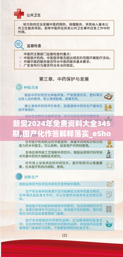 新奥2024年免费资料大全345期,国产化作答解释落实_eShop2.127
