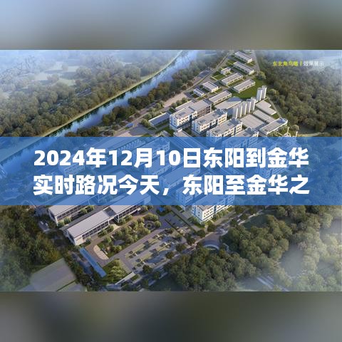2024年12月10日东阳至金华之路实时路况纪实