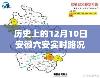 历史上的12月10日安徽六安实时路况查询全攻略,初学者与进阶用户的必备指南