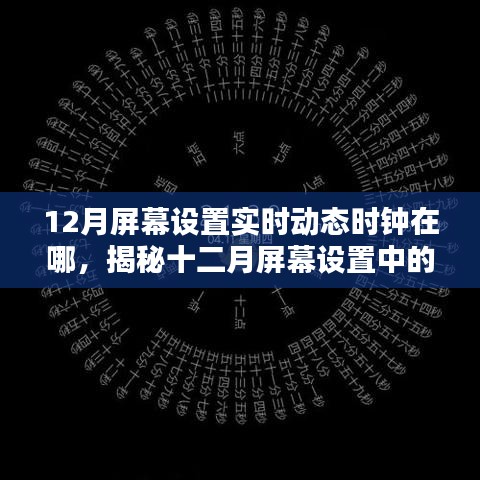 揭秘十二月屏幕设置实时动态时钟位置,掌握时间轻松行!