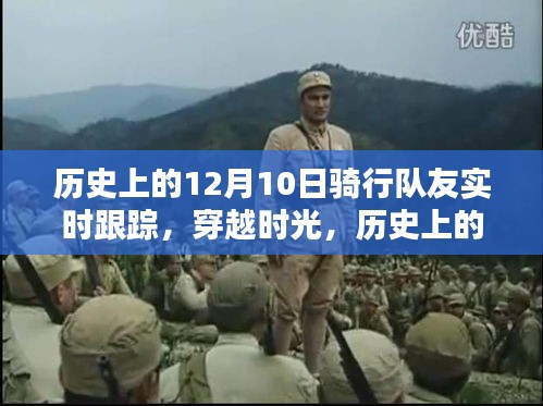穿越时光，历史上的十二月十日骑行队友实时追踪回顾骑行瞬间纪念活动