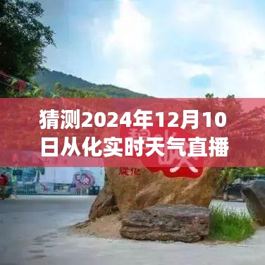 从化时光，天气奇幻漂流之旅——2024年12月10日实时天气直播猜想