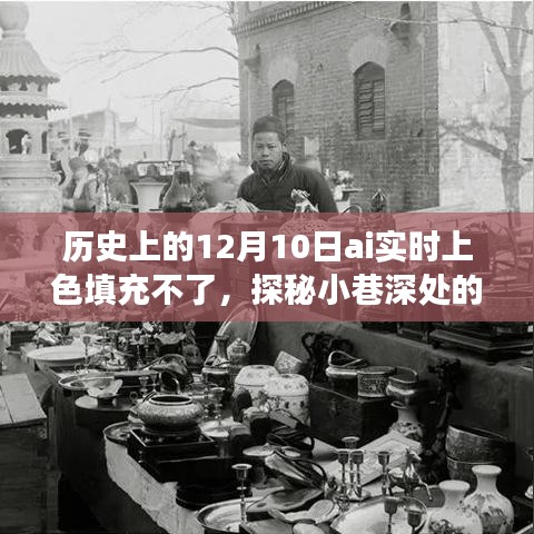 历史上的12月10日AI实时上色探索，色彩魔法屋的填充之旅