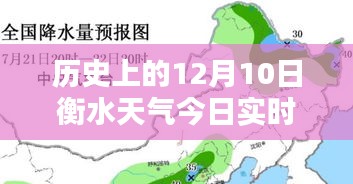 历史上的12月10日衡水天气实时预报及分析
