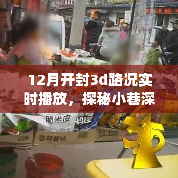 开封十二月，3D路况实时播放探秘小巷神秘小店之旅