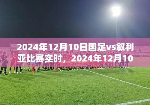 2024年12月10日国足迎战叙利亚比赛实时解析与前瞻
