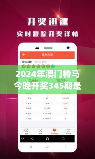 2024年澳门特马今晚开奖345期是什么,探索与揭秘_尊贵款10.944