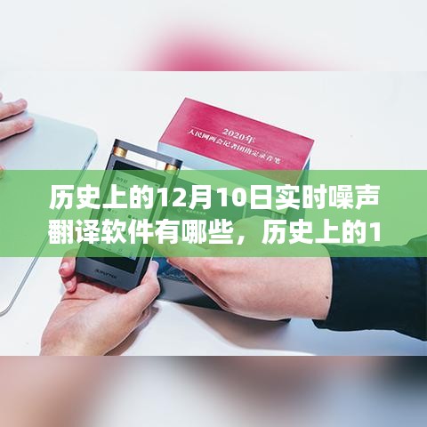历史上的12月10日，实时噪声翻译软件的演变与探讨