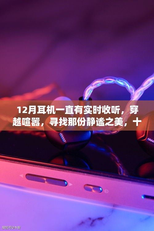 十二月耳机之旅，穿越喧嚣，与自然共赴静谧之美