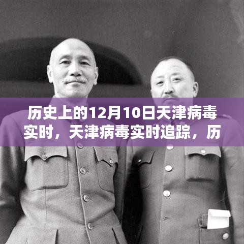 历史上的12月10日天津病毒实时追踪，科技重塑疫情防控新纪元