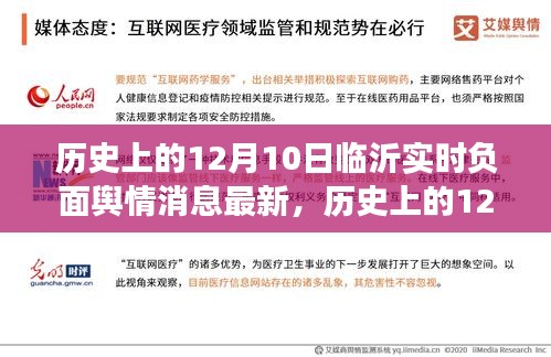 历史上的12月10日临沂实时负面舆情深度解析与最新消息
