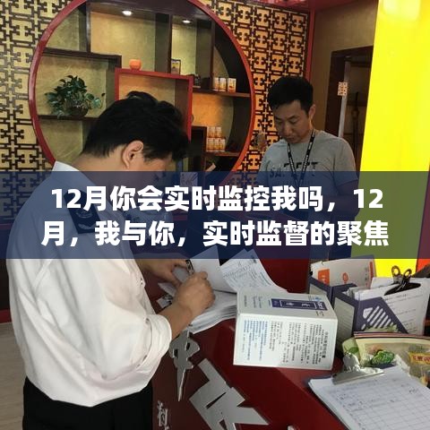12月，实时聚焦下的我与你 或 聚焦审视，我与你的实时监督在十二月。