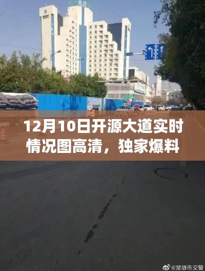 独家爆料,12月10日开源大道实时路况高清图直击现场