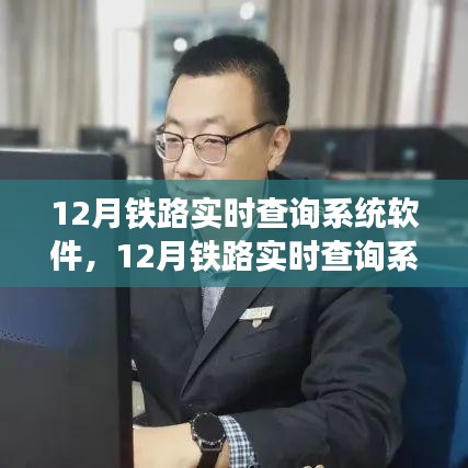 12月铁路实时查询系统软件，全面评测与详细介绍