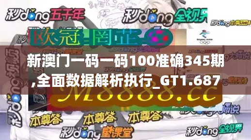 新澳门一码一码100准确345期,全面数据解析执行_GT1.687