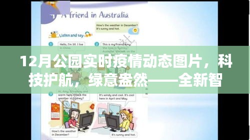 科技护航绿意盎然，公园智能监控实时掌握疫情动态图片