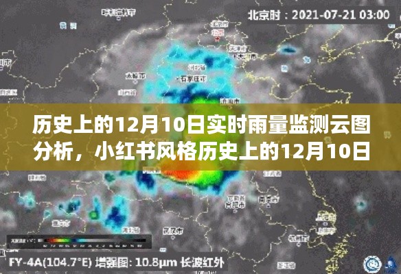 历史上的12月10日,实时雨量监测云图深度分析与洞察 - 小红书风格揭秘