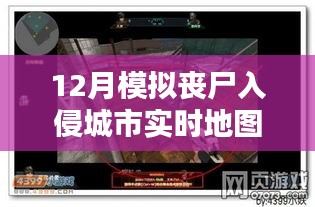 独家揭秘，小红书热推丧尸入侵城市实时地图模拟与生存策略解析