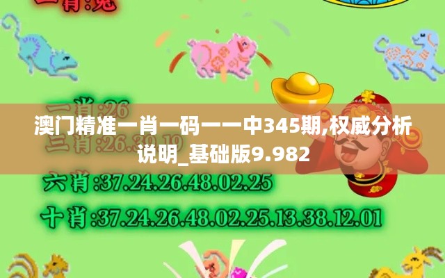 澳门精准一肖一码一一中345期,权威分析说明_基础版9.982