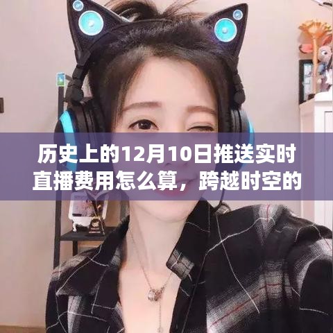 揭秘历史直播费用，解锁12月10日直播秘密，开启自信成就之旅！