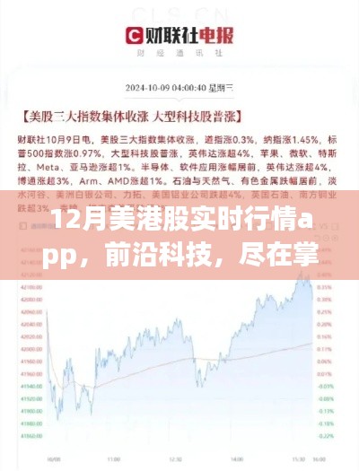全新12月美港股实时行情App，掌握前沿科技，洞悉股市动态