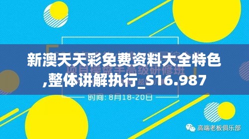 新澳天天彩免费资料大全特色,整体讲解执行_S16.987