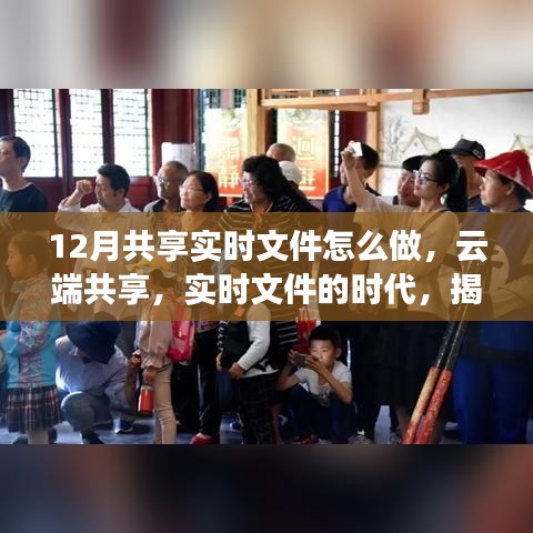 揭秘云端共享实时文件的诞生、发展与影响，十二月共享实时文件时代来临