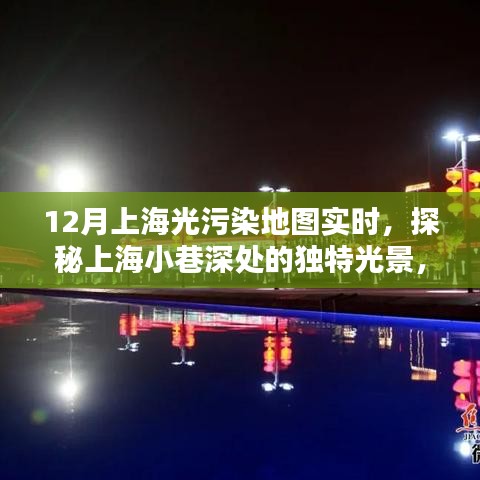 上海光污染地图揭秘，小巷深处的独特光影与隐藏小店