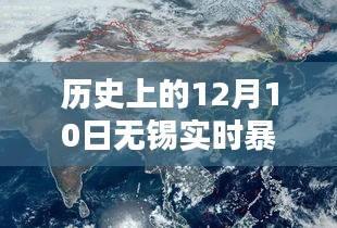 历史上的12月10日无锡实时暴雨天气深度分析，气象回顾与解析