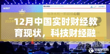 揭秘十二月中国实时财经教育科技新品，融合科技财经重塑教育未来之路