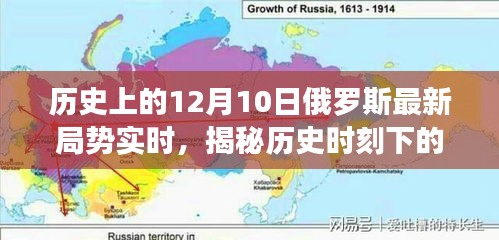 揭秘历史时刻下的俄罗斯局势与巷弄深处的独特小店，最新实时局势分析（十二月十日版）