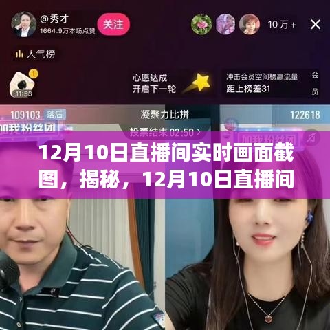 揭秘，直播间背后的故事与细节——12月10日直播间实时画面截图展示