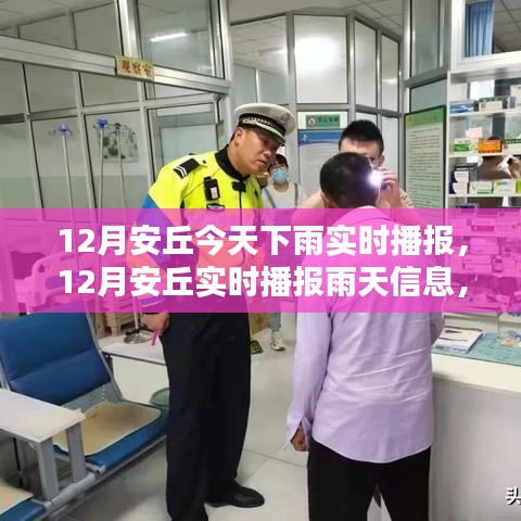 12月安丘雨天实时播报，天气动态轻松掌握——雨天查询指南