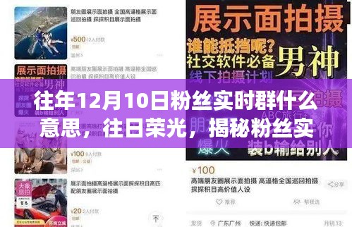 揭秘往年12月10日粉丝实时群的起源、发展与影响，往日荣光重现标题党解析！