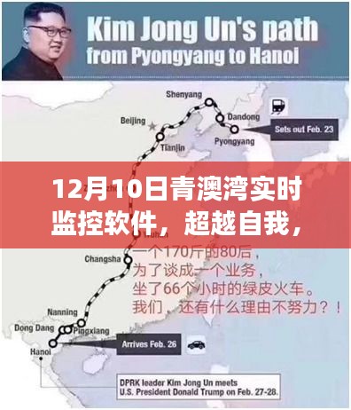 青澳湾实时监控软件，超越自我，扬帆学习之海，共舞变化旋律