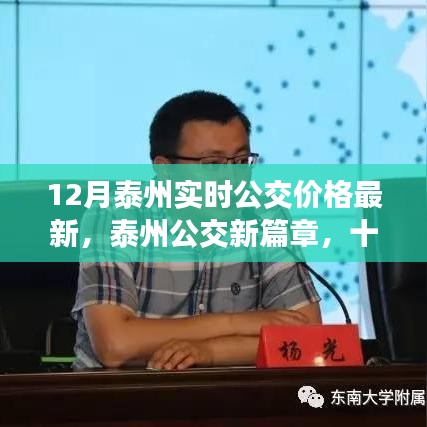 泰州公交新篇章，实时公交价格更新，暖心之旅启航十二月