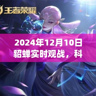 2024年貂蝉实时观战科技盛宴,沉浸式体验重塑生活想象