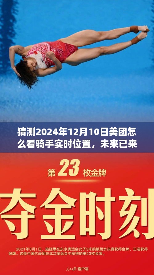 美团智能定位技术预见骑手实时轨迹，深度体验实时定位功能，预见未来美团骑手轨迹科技重塑生活。