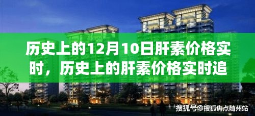 深度解析，历史上的肝素价格实时追踪与十二月十日市场动态报告