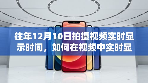 往年12月10日视频实时时间标注教程，如何在视频中嵌入拍摄日期与时间显示？