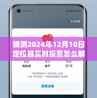 揭秘未来科技，2024年定位器实时报警解除指南——智能定位器预警解除与功能解析